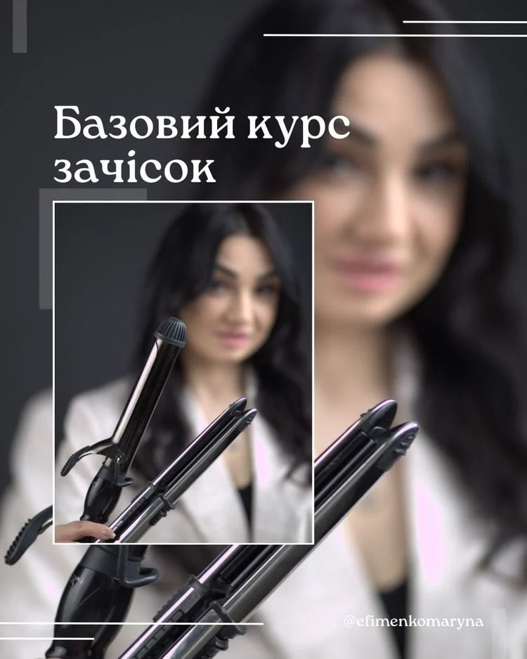 Базовий курс з зачісок